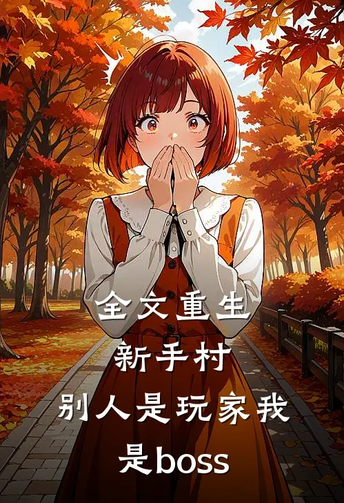全文重生新手村，别人是玩家我是boss