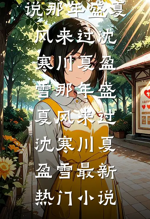 太子夫君为护庶妹污我私通，我死后他一夜疯魔了