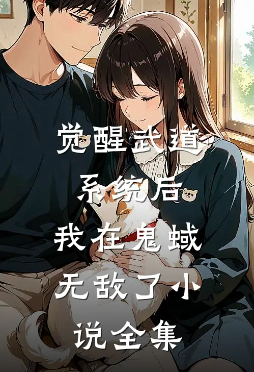 觉醒武道系统后，我在鬼蜮无敌了小说全集