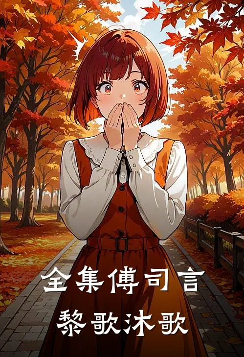 全集傅司言黎歌沐歌