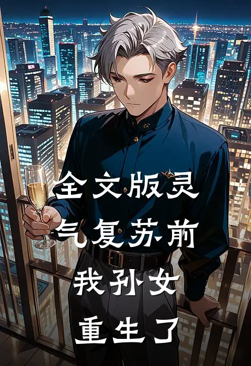 全文版灵气复苏前，我孙女重生了
