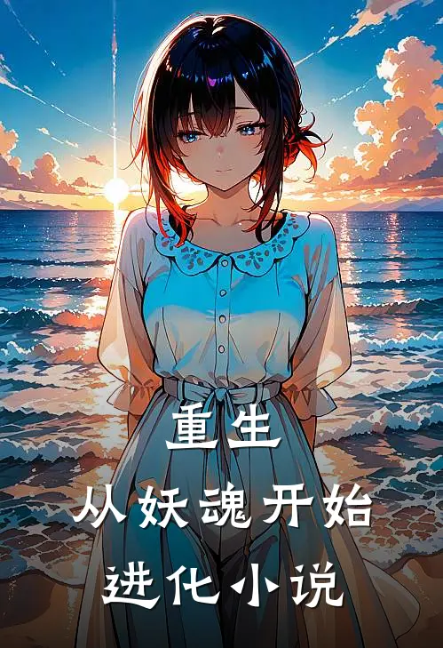 重生：从妖魂开始进化小说