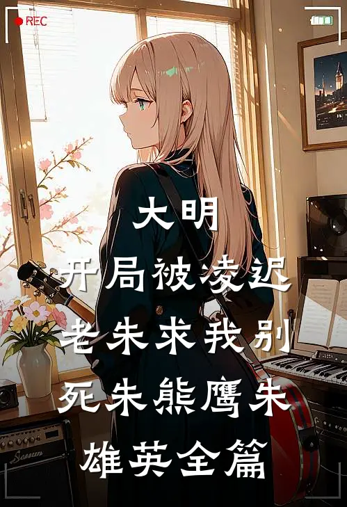 不见桐花万里路全集