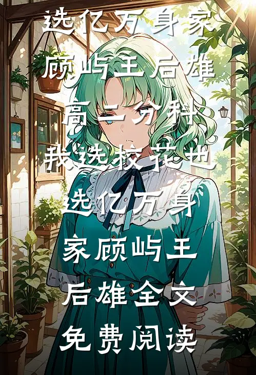 后宫恶女，搅风搅雨爆款热文