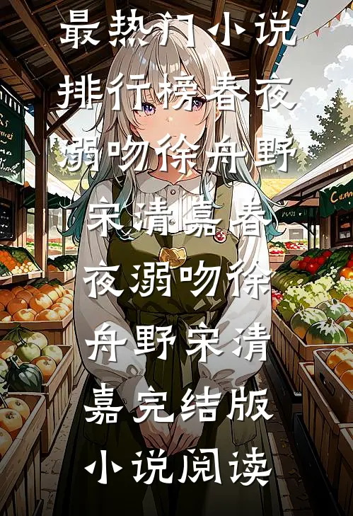舔错人后，魔尊成了我的粘人精