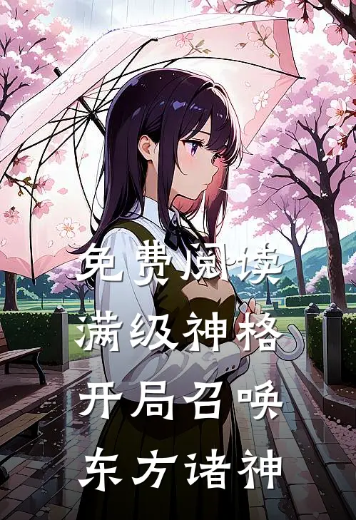 免费阅读满级神格开局召唤东方诸神