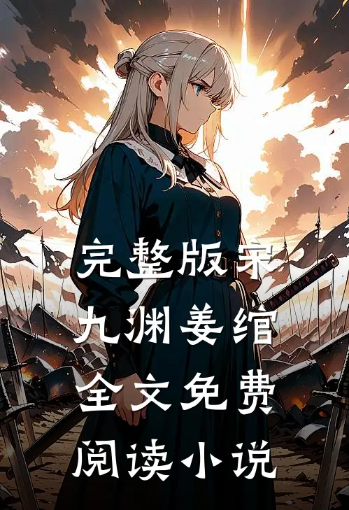 完整版宋九渊姜绾全文免费阅读小说