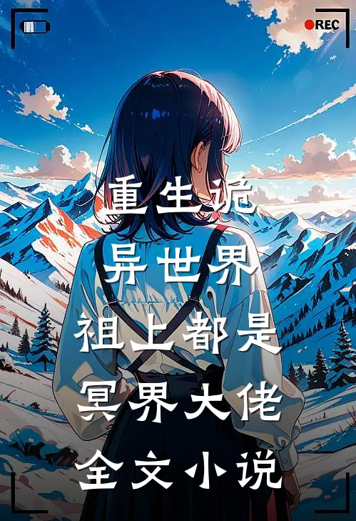 重生诡异世界，祖上都是冥界大佬全文小说
