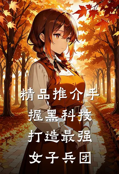 精品推介手握黑科技，打造最强女子兵团