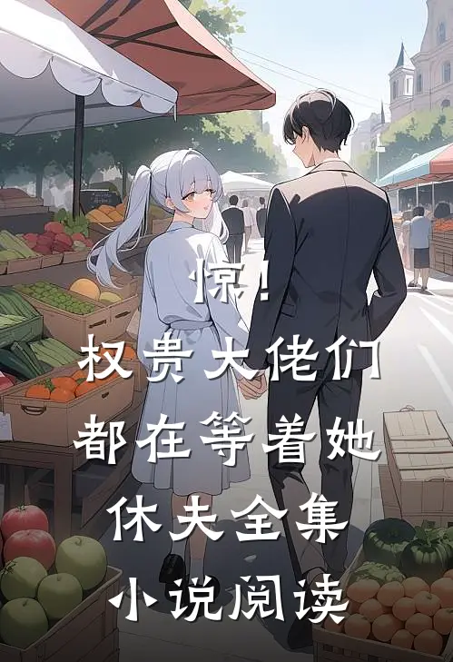 惊！权贵大佬们都在等着她休夫全集小说阅读