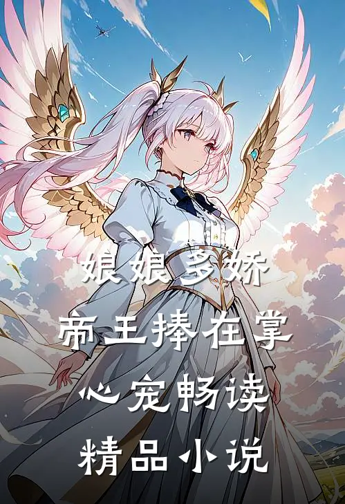 娘娘多娇，帝王捧在掌心宠畅读精品小说