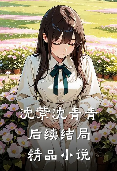 沈紫沈青青后续结局精品小说