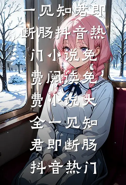 重逢装冷漠？晚上摁墙狠亲的是谁时卿谢惟屿全文+免费