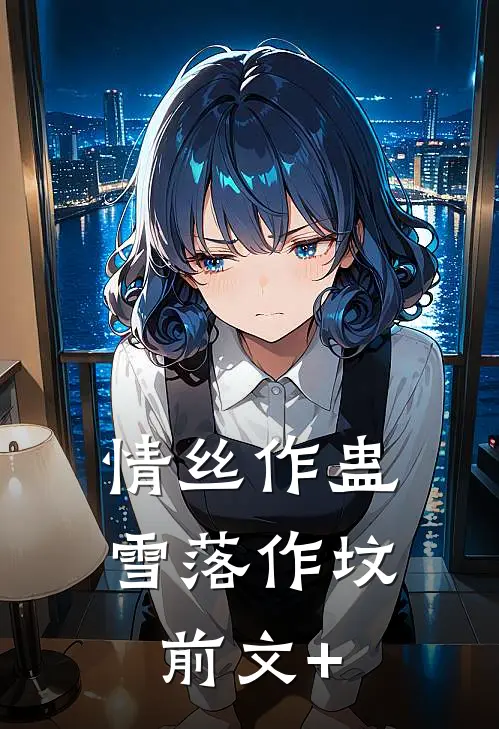 昔年故人赠春花完本
