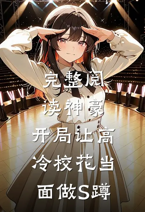 完整阅读神豪：开局让高冷校花当面做S蹲