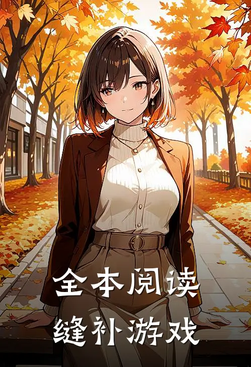 全本阅读缝补游戏