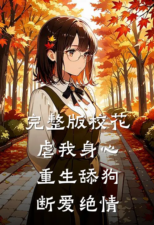 完整版校花虐我身心，重生舔狗断爱绝情