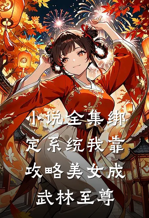 小说全集绑定系统我靠攻略美女成武林至尊