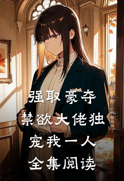 强取豪夺：禁欲大佬独宠我一人全集阅读