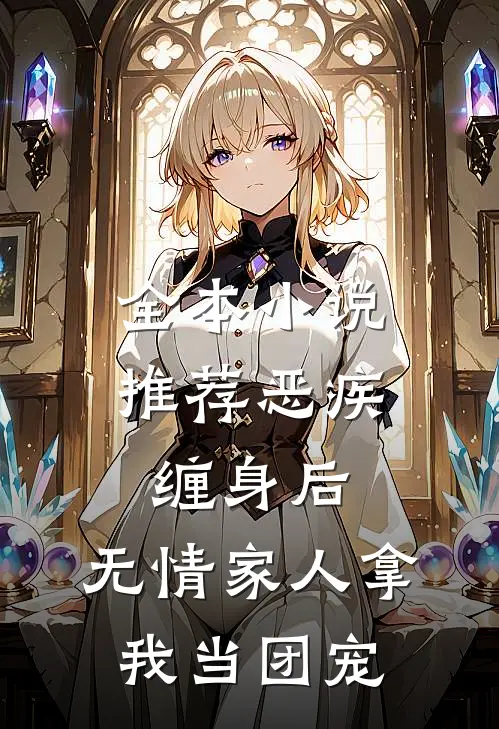 全本小说推荐恶疾缠身后，无情家人拿我当团宠