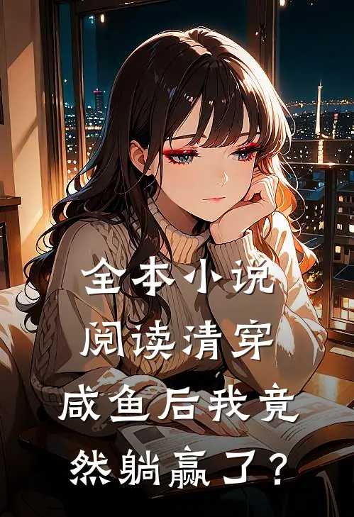 全本小说阅读清穿：咸鱼后我竟然躺赢了？
