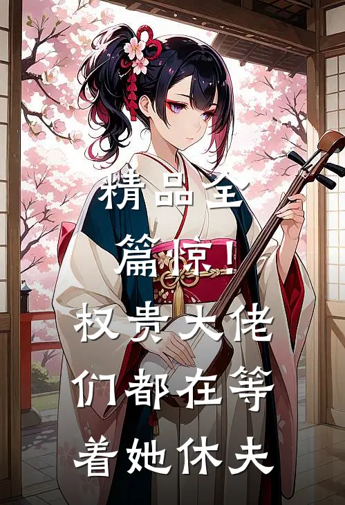 精品全篇惊！权贵大佬们都在等着她休夫