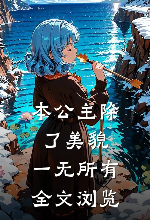 本公主除了美貌，一无所有全文浏览