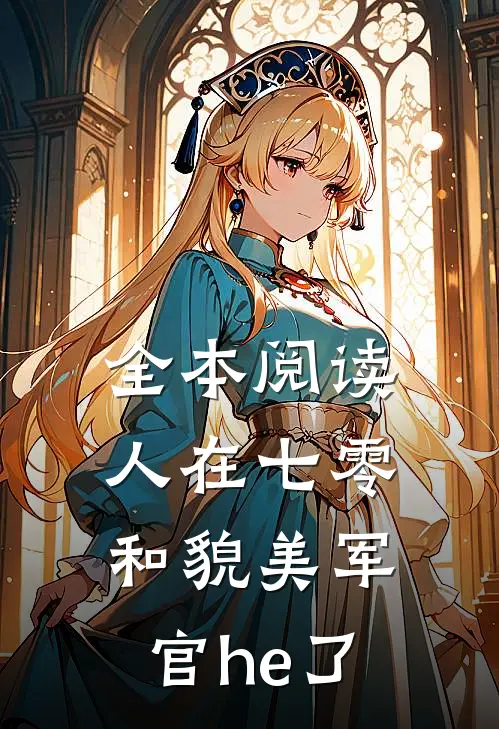 全本阅读人在七零，和貌美军官he了