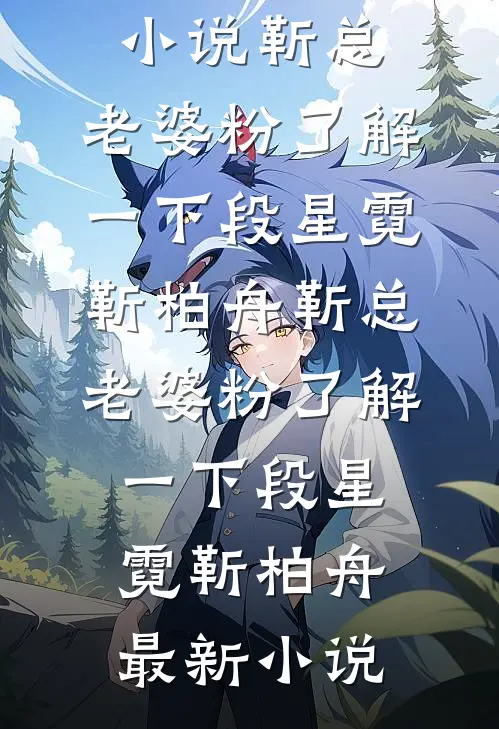 和他散于那年秋全本