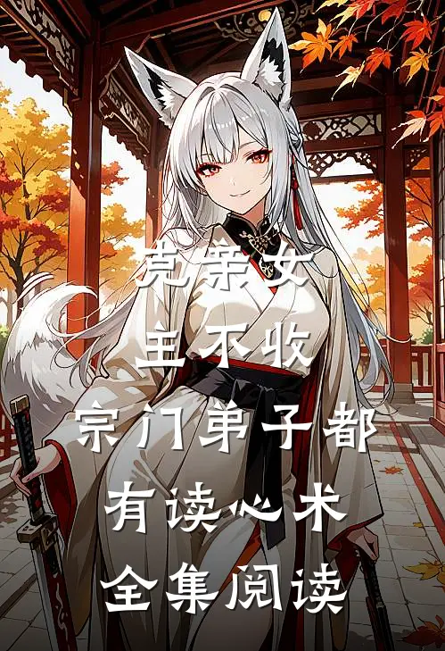 克亲女主不收，宗门弟子都有读心术全集阅读