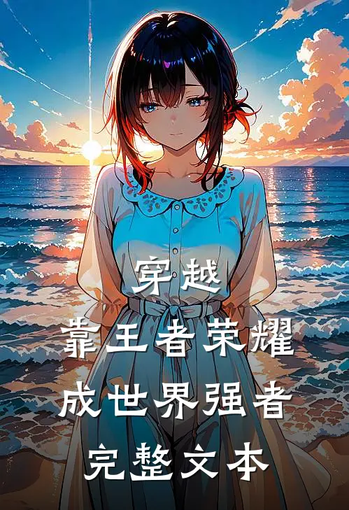 穿越：靠王者荣耀成世界强者完整文本