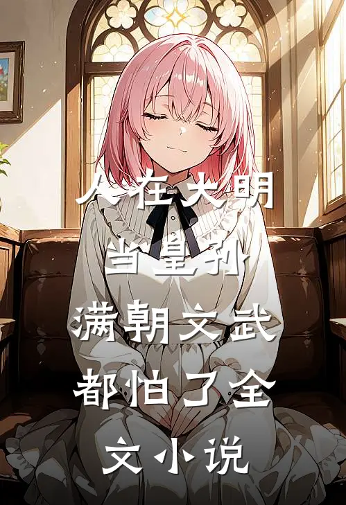 人在大明当皇孙，满朝文武都怕了全文小说