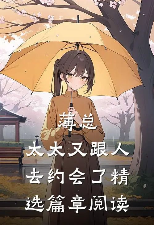 薄总，太太又跟人去约会了精选篇章阅读
