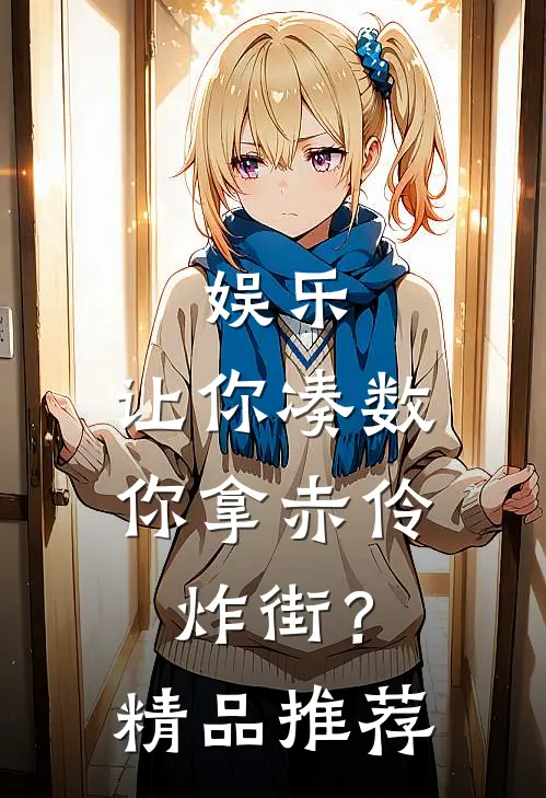 娱乐：让你凑数，你拿赤伶炸街？精品推荐