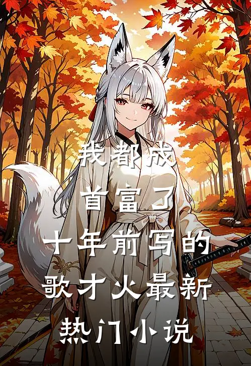 我都成首富了，十年前写的歌才火最新热门小说