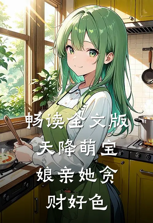 畅读全文版天降萌宝：娘亲她贪财好色
