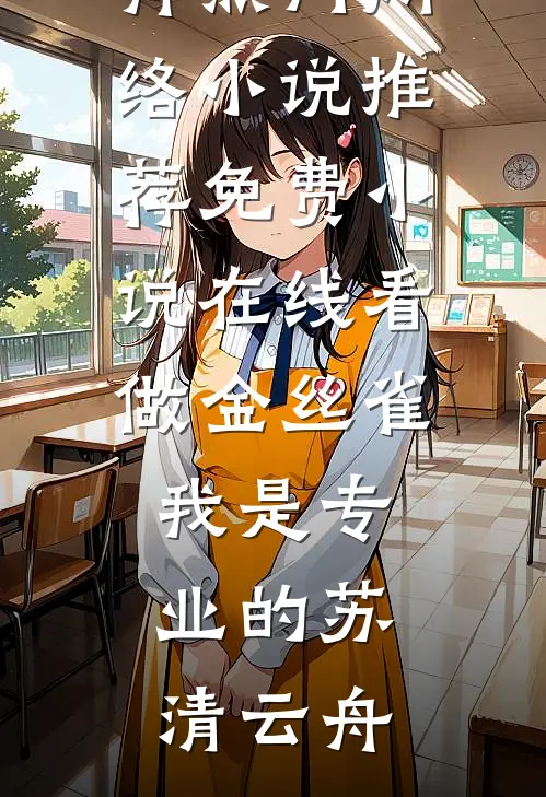 人间朝暮不如相忘于江湖无弹窗