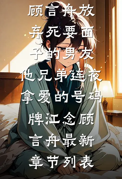 经年不念客如鸿免费看
