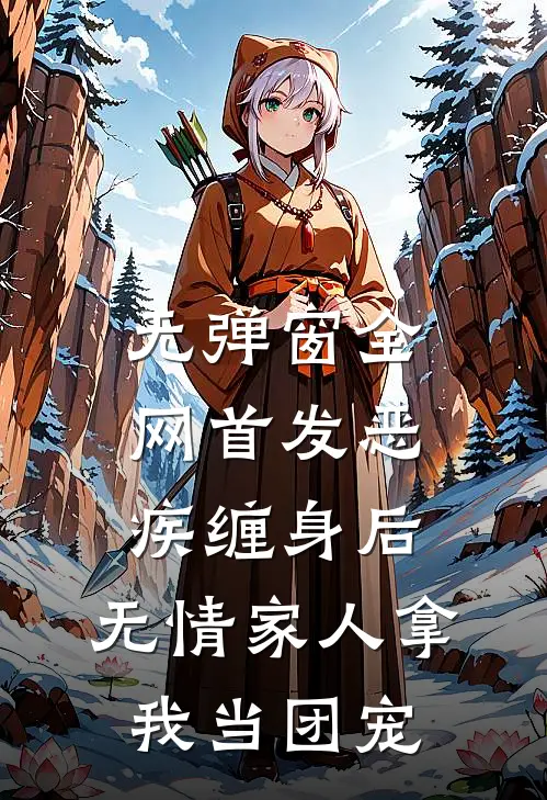 无弹窗全网首发恶疾缠身后,无情家人拿我当团宠