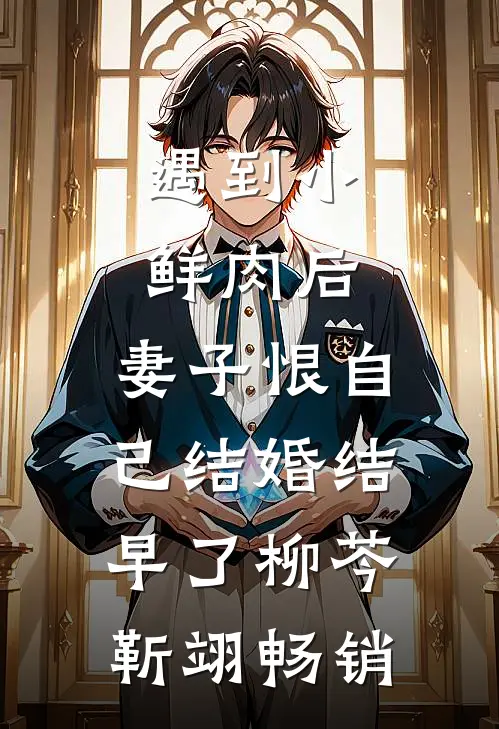 韶华不复与君辞结局+番外