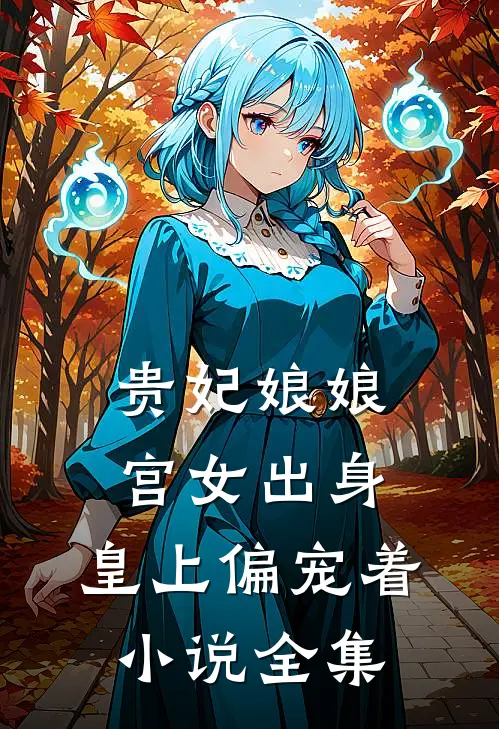 贵妃娘娘宫女出身，皇上偏宠着小说全集