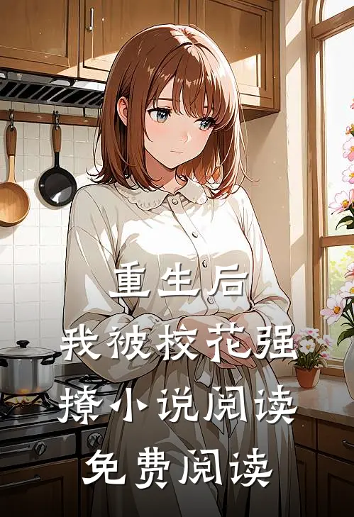 重生后,我被校花强撩小说阅读免费阅读