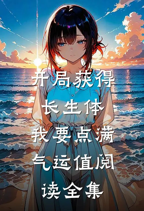 开局获得长生体，我要点满气运值阅读全集