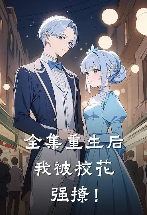 全集重生后，我被校花强撩！