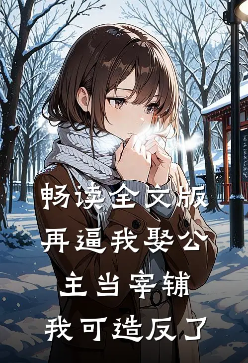 畅读全文版再逼我娶公主当宰辅，我可造反了