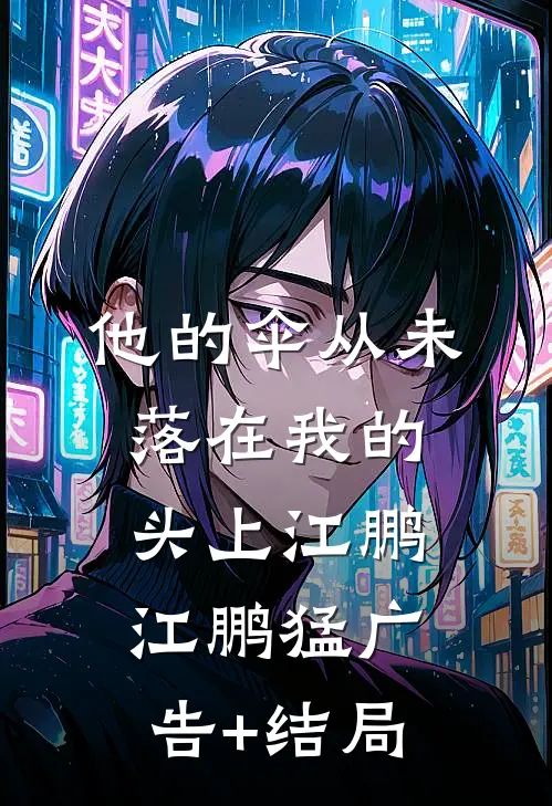 七夕那天，我让老公下地狱秦升七夕全文免费