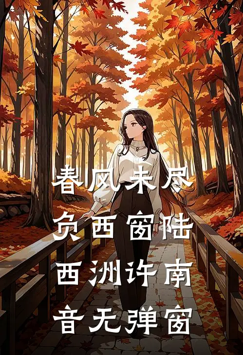 认清她不爱我后，我自立门户全文阅读最新