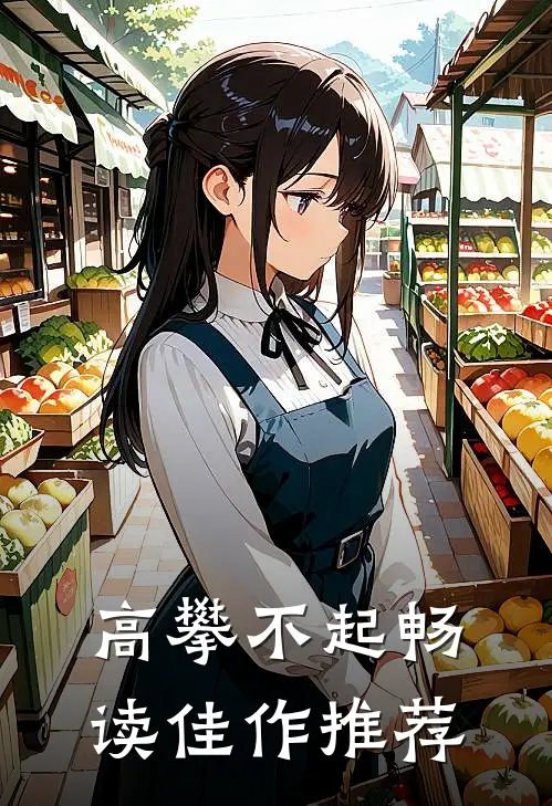 高攀不起畅读佳作推荐