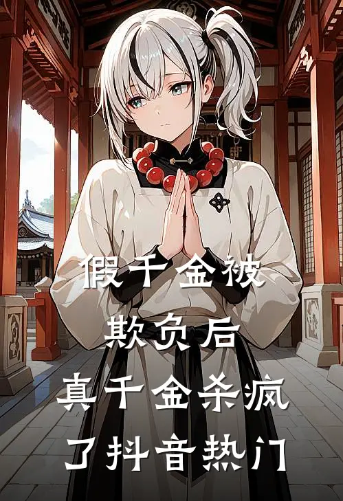 租个赌王女友回家过年后，极品亲戚输掉腚小说全文免费