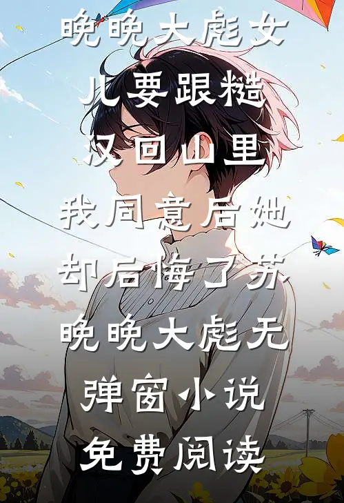 娇娇女退婚错睡，绝嗣军官床塌了姜柚柚裴淮舟无删减+无广告